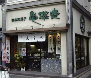 神田 亀澤堂