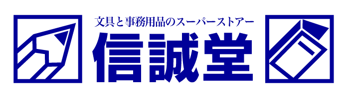 ようこそ信誠堂へ!