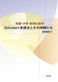 ÌäÂꡦͽÁÛ¡¦¸¶Íý¤Î¿ô³Ø3 Schubert¿¹à¼°¤È¤½¤ÎÃç´Ö¤¿¤Á